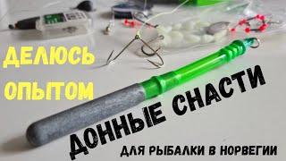 Донные СНАСТИ для рыбалки в Норвегии. ДЕЛЮСЬ ОПЫТОМ. Рыбалка в Норвегия.