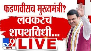 Devendra Fadnavis New CM LIVE | महाराष्ट्राचे नवे मुख्यमंत्री कोण? |Maharashtra Government Formation