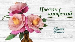 Простой цветок из гофрированной бумаги с конфеткой.