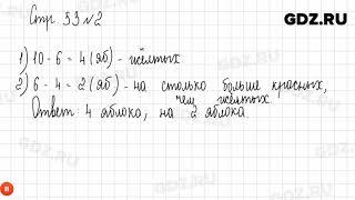 Стр. 53 № 1-6 - Математика 1 класс 2 часть Дорофеев