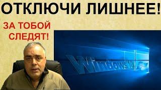 Как отключить лишнее в компьютере? Отключение ненужных служб. Отключение слежки за пользователем!