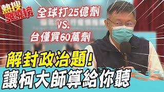 【熱搜發燒榜】防疫專業題難不倒! 被"政治題"難倒!柯P投降:我無法回答 @中天新聞CtiNews