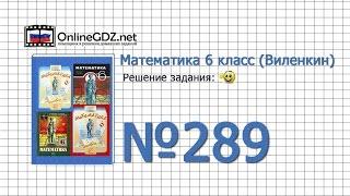 Задание № 289 - Математика 6 класс (Виленкин, Жохов)