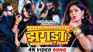 #VIDEO | झगड़ा - #Khesari Lal Yadav | Akhiya Ke Kajra Jhagra Kara Dele Ba | Bhojpuri Song 2023