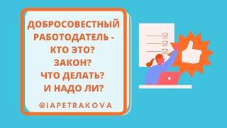 Добросовестный работодатель - кто это? Какой закон? Что делать работодателю?