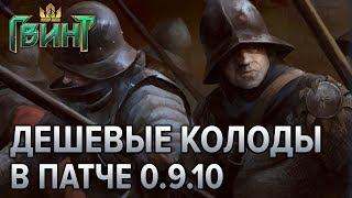 Гвинт - 5 бюджетных колод для новичков! Gwent 0.9.10