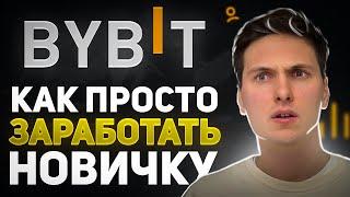 5 способов новичку заработать на ByBit (2024) Сразу после просмотра этого видео