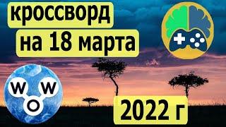 Кроссворд дня на 18 марта 2022г; Пазл дня в игре wow; Ответы кроссворд дня