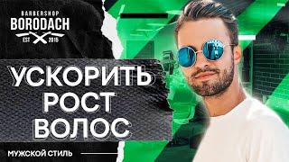 Как ускорить рост волос  | Как отрастить волосы