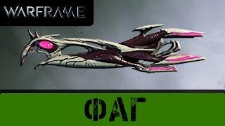 Warframe: Обзор Фаг