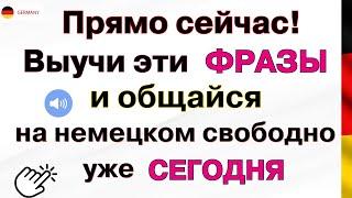 ВЫУЧИ 100 КОРОТКИХ ПОВСЕДНЕВНЫХ ФРАЗ СЛУШАЙ И ПРОБУЙ ПЕРЕВЕСТИ ВЫРАЖЕНИЯ ДЛЯ ЖИЗНИ В ГЕРМАНИИ С НУЛЯ