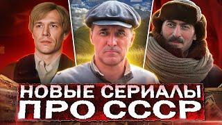 НОВЫЕ СЕРИАЛЫ ПРО СССР 2024 | ТОП 10 Новых Русских фильмов и сериалов про Советское время