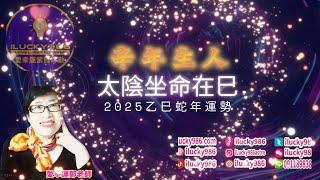 #太陰 #辛年 #命宮在巳 #2025 #2025運勢 #蛇年 #紫微斗數 #流年運勢 #命理 #ilucky986愛幸運紫微斗數 #astrology #horoscope #紫微命盤 #命宮