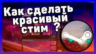 КАК СДЕЛАТЬ КРАСИВЫЙ СТИМ ПРОФИЛЬ ?