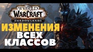 ИЗМЕНЕНИЯ ВСЕХ КЛАССОВ В WOW : SHADOWLANDS