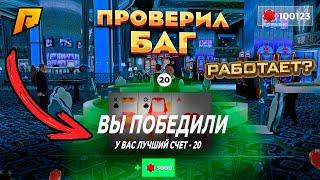 ПРОВЕРИЛ НАСТОЯЩИЙ БАГ В КАЗИНО - РАБОЧАЯ ТАКТИКА в игре "BLACK JACK" на РАДМИР РП! (gta crmp)