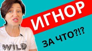 Мужской игнор: Почему так больно, когда он игнорирует, и как достойно ответить