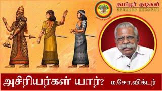 அசீரியர்கள் யார்?  Who are the Assyrian? - ம.சோ. விக்டர் - Ma.So. Victor