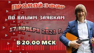 По Вашим Заявкам! Прямой эфир НА БАЛАЛАЙКЕ! Андрей Матвеев!  Live BALALAIKA! Andrey Matveev.