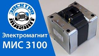 Обзор Электромагнита МИС 3100 | electromagnit.ru