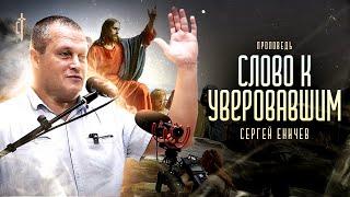 Слово к Уверовавшим | проповедь | Сергей Еничев