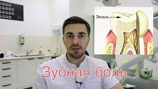 ЗУБНАЯ БОЛЬ. Почему болят зубы?