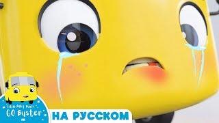 Автобус Бастер шаткий зуб| Детские мультики - Колёса у автобуса | Go Buster Russian