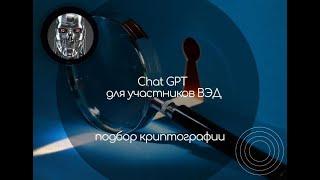 ChatGPT. Нотификат Бот. Подбор криптографии