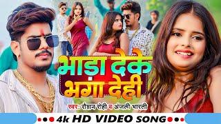 #Video - भाड़ा देके भगा देही - #Raushan Rohi, #Anjali Bharti - #New Magahi Song 2025