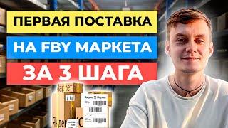 ПЕРВАЯ ПОСТАВКА НА ЯНДЕКС МАРКЕТ ПО FBY ЗА 3 ШАГА