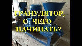 Гранулятор, с чего начать?