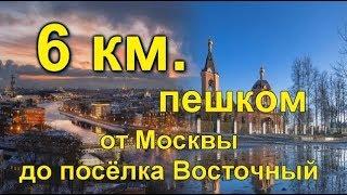 6 км.  Пешком от Москвы до посёлка Восточный / Евгений Манаенков