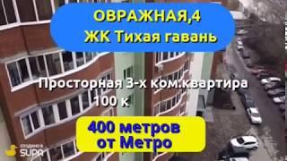 Купить квартиру в Новосибирске/Овражная 4/ЖК Тихая гавань