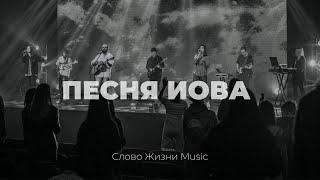 Песня Иова | Карен Карагян | Слово жизни Music