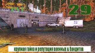 SZone Online PVE крупные гайки и разница репутации военных и бандитов (29)