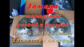 Замена тормозных дисков и колодок на Hyundai Santa Fe Classic