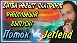 Битва инвест-платформ Поток vs Jetlend  - результаты по итогам год! | Финальный выпуск