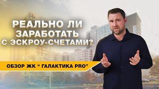 Реально ли заработать с ЭСКРОУ счетами? Обзор ЖК «ГАЛАКТИКА PRO» | Михаил Круглов