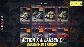 Caernarvon Action X и Lansen C выкатываем в рандом Tanks Blitz | D_W_S