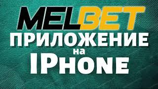 Скачать МелБет на iPhone / промокод