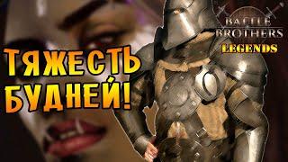 ТЯЖЕСТЬ БУДНЕЙ! |10| Battle Brothers mod "Legends" [E/I]