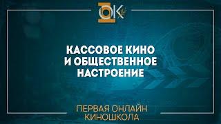 Как снять кассовое кино  Фактор общественного настроения