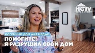 Богемный дом для Мэдди | Помогите! Я разрушил свой дом | HGTV