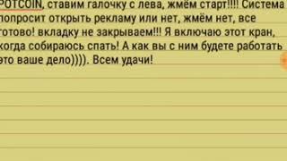 БОМБА КРАН POTCOIN НА ПОЛНОМ АВТОМАТЕ ЗАРАБОТОК БЕЗ ВЛОЖЕНИЙ 2018