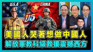 美國人哭著想做中國人，解放軍教科級救援震撼西方！｜從西藏地震救災和美國洛杉磯山火看中美制度差異，中國再一次勝出！【屈機頭條 EP195-1】
