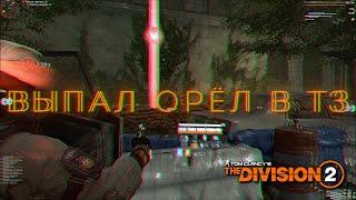 Выпал орёл в Темной Зоне - The Division 2 TU17 pvp