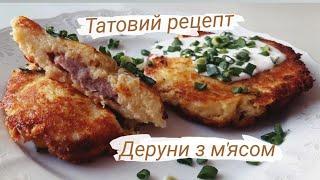 Деруни з м'ясом. Татовий рецепт! Мега смачно!