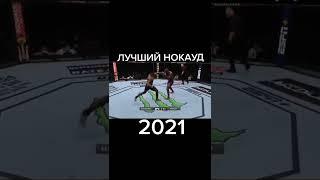 The BEST KNOCKOUT 2021
