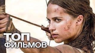 10 ФИЛЬМОВ, ПРОПИТАННЫХ ДУХОМ ПРИКЛЮЧЕНИЙ!