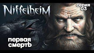 Niffelheim. Наша первая орда. Серия 02